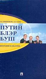 Путин, Блэр, Буш. Биографии и аналогии