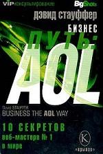 AOL. 10 секретов веб-мастера №1 в мире