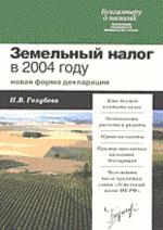 Земельный налог в 2004 году Новая форма декларации