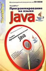 TeachPro. Программирование на языке Java