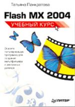 Flash MX 2004: учебный курс