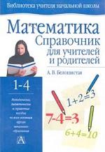 Математика. Справочник для учителей и родителей. 1-4 классы