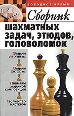 Сборник шахматных задач, этюдов, головоломок