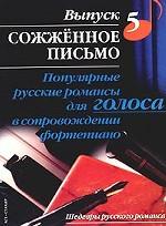 Популярные русские романсы для голоса в сопровождении фортепиано. Выпуск 5