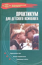 Практикум для детского психолога. 9-е изд