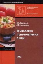 Технология приготовления пищи: практикум: учебное пособие