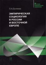 Эмпирическая социология в России и Восточной Европе