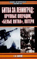 Битва за Ленинград: крупные операции, белые пятна, потери
