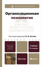 Организационная психология 2-е изд., пер. и доп. учебник для бакалавров