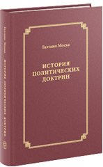 История политических доктрин ( Пер.с Итал.)