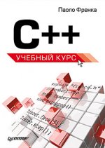 C++.Учебный курс