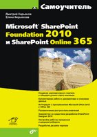 Microsoft® SharePoint Foundation 2010 и SharePoint Online 365