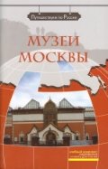 Музеи Москвы (+DVD)