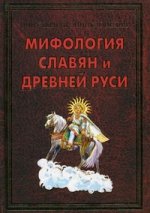ПЭ. Мифология славян и Древней Руси