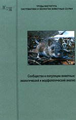 Сообщества и популяции животных: экологический и морфологический анализ