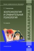 Зоопсихология и сравнительная психология: учебник. 6-е изд., перераб