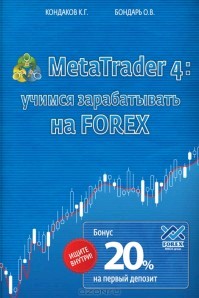 MetaTrader 4:учимся зарабатывать на FOREX (+ банковская карточка, бонус)