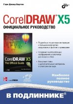 CorelDRAW X5.Официальное руководство