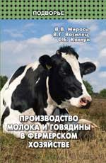 Производство молока и говядины в фермер. хозяйстве