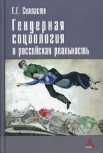 Гендерная социология и российская реальность: Монография