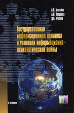 Государственная информационная политика в условиях информационно-психологической войны. 3-е изд., стер