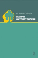 Лесная фитопатология. Учебник, 2-е изд., испр. и доп