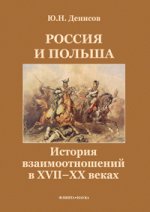 Россия и Польша. История взаимоотношений в XVII—XX веках