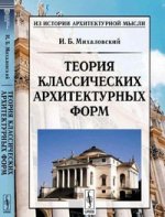 Теория классических архитектурных форм. 5-е изд