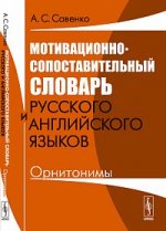 Мотивационно-сопоставительный словарь русского и английского языков: Орнитонимы