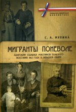 Мигранты поневоле: адаптация ссыльных участников Польского восстания 1863 г. в Западной Сибири