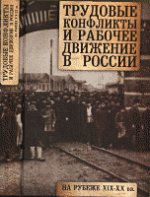 Трудовые конфликты и рабочее движение в России на рубеже XIX-XX вв
