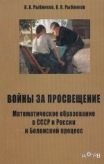 Войны за просвещение. Математическое образование в СССР и России и Болонский процесс