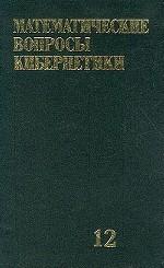 Обложка книги Математические вопросы кибернетики: Выпуск 12: Сборник статей (под ред. Лупанова О.Б.) Обложка книги Математические вопросы кибернетики: Выпуск 12: Сборник статей (под ред. Лупанова О.Б.)