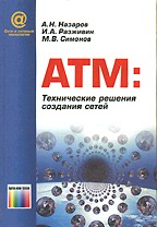 ATM:Технические решения создания сетей