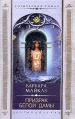 Обложка книги Призрак Белой Дамы Обложка книги Призрак Белой Дамы