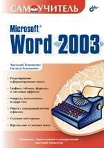 Самоучитель Microsoft Word 2003