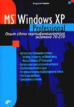 MS Windows XP Professional. Опыт сдачи сертификационного экзамена 70-270