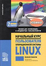 Начальный курс пользователя операционной системы Linux