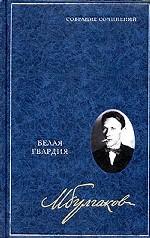 Белая гвардия Белая гвардия