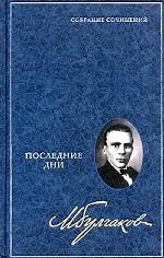 Последние дни Последние дни