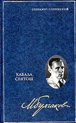 Собрание сочинений в 8 томах. Том 4. Кабала святош Собрание сочинений в 8 томах. Том 4. Кабала святош
