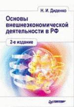 Все о книге Основы внешнеэкономической деятельности в РФ, узнайте