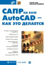 САПР на базе AutoCAD - как это делается (+ CD)