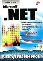Microsoft. NET в подлиннике