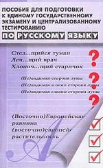 Пособие для подготовки к единому государственному экзамену и централизованному тестированию по русскому языку