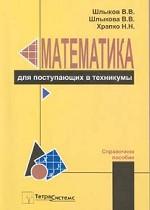 Математика для поступающих в техникумы. Справочное пособие. 8-е издание