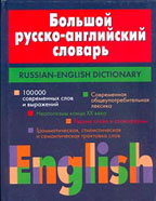 (дубль)Русско-английский словарь (большой)