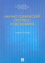 Books.Ru - Книги: Научно-технический прогресс и экономика. Учебное