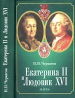 Екатерина II и Людовик XVI