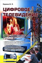 ЦИФРОВОЕ ТЕЛЕВИДЕНИЕ, 2-е изд. переработанное и дополненное